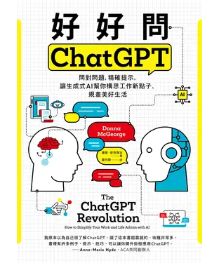 書封 好好問ChatGPT：問對問題，精確提示，讓生成式AI幫你構思工作新點子、規畫美好生活
