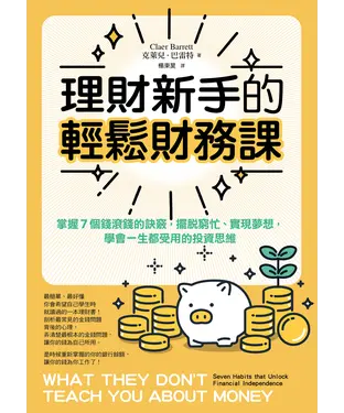書封 理財新手的輕鬆財務課： 掌握7個錢滾錢的訣竅，擺脫窮忙、實現夢想，學會一生都受用的投資思維