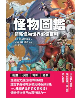 書封 怪物圖鑑：領略怪物世界必備百科