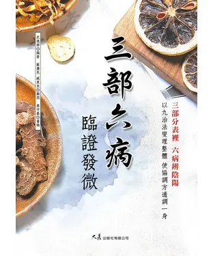 書封 三部六病臨證發微