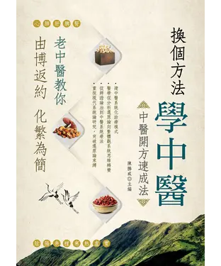書封 換個方法學中醫：中醫開方速成法