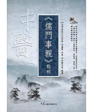 書封 《儒門事親》點校