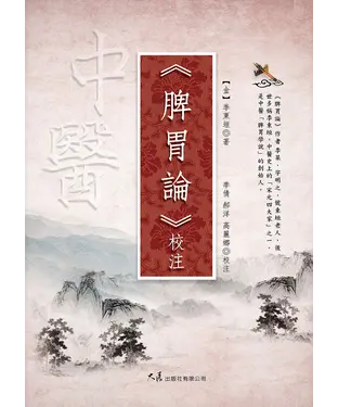 書封 《脾胃論》校注
