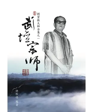 書封 劉雲樵大師全集之一：武壇宗師