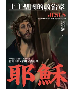 書封 耶穌：上主聖國的政治家
