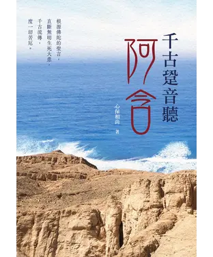 書封 千古跫音聽阿含