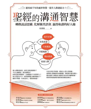 書封 聖經的溝通智慧：轉換說話思維，化解衝突誤會，贏得和諧的好人緣