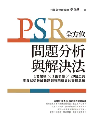 書封 PSR全方位問題分析與解決法：1套架構X1張表格X20個工具，李良猷從破解難題到發現機會的實戰思維