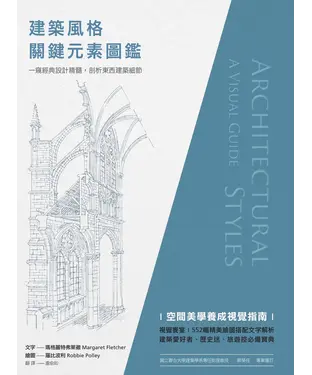 書封 建築風格關鍵元素圖鑑：一窺經典設計精髓，剖析東西建築細節