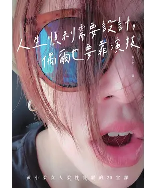 書封 人生順利需要設計，偶爾也要靠演技：黃小柔女人柔性覺醒的20堂課