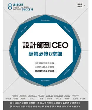 書封 設計師到CEO經營必修8堂課：設計提案致勝是本事，公司開大開小是選擇，營運獲利才是硬道理！