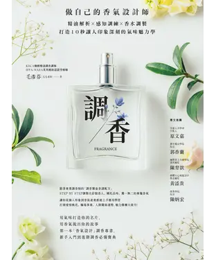 書封 調香：做自己的香氣設計師，精油解析Ｘ感知訓練Ｘ香水調製，打造10秒讓人印象深刻的氣味魅力學