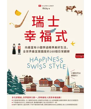 書封 瑞士幸福式：向最富有小國學過精準美好生活，全世界最宜居國度的160個日常觀察
