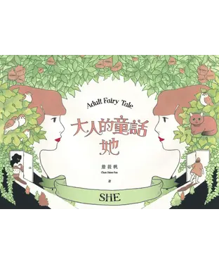 書封 大人的童話：她