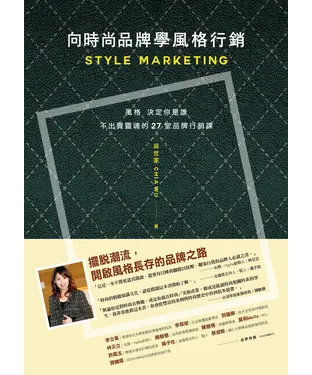 書封 向時尚品牌學風格行銷：風格決定你是誰─不出賣靈魂的27堂品牌行銷課