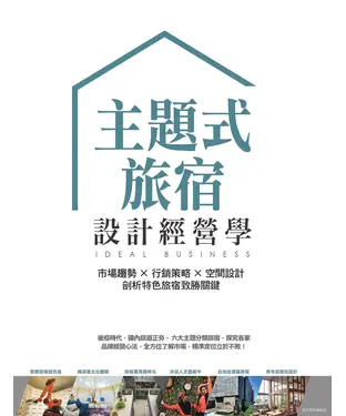 書封 主題式旅宿設計經營學：市場趨勢×行銷策略×空間設計，剖析特色旅宿致勝關鍵