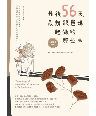書封 最後56天，最想跟爸媽一起做的那些事
