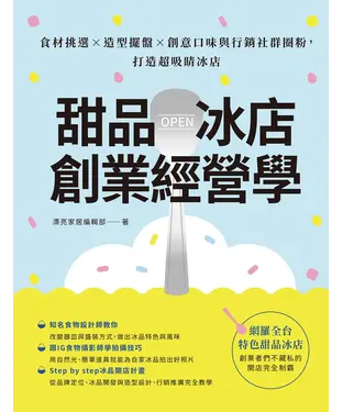 書封 甜品冰店創業經營學：食材挑選×造型擺盤×創意口味與行銷社群圈粉，打造超吸睛冰店