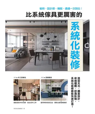 書封 比系統傢具更厲害的系統化裝修：省時、設計感、機能，通通一次到位！