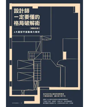 書封 設計師一定要懂的格局破解術：6大屋型平面動線大解析