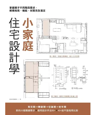 書封 小家庭住宅設計學：掌握親子不同階段需求，解構格局、機能、材質完全滿足