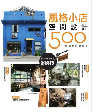 書封 設計師不傳的私房秘技：風格小店空間設計500