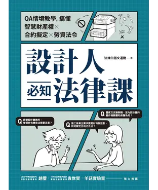 書封 設計人必知法律課 ：QA情境教學，搞懂智慧財產權×合約擬定×勞資法令