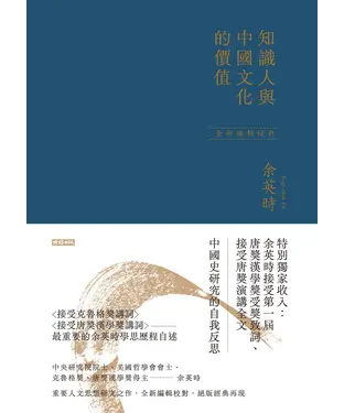 書封 知識人與中國文化的價值
