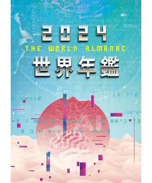 書封 2024世界年鑑