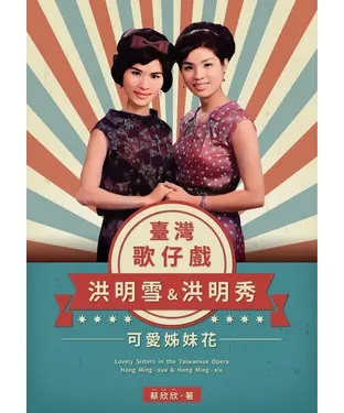 書封 臺灣歌仔戲可愛姊妹花：洪明雪＆洪明秀