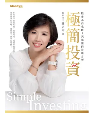 書封 極簡投資：股市小白也能1天搞懂的技術分析