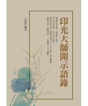 書封 印光大師開示語錄
