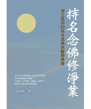 書封 持名念佛修淨業：淨土信仰的持名念佛與斷惡修善