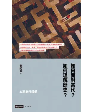 書封 心態史拓撲學：如何面對當代？如何理解歷史？