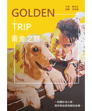 書封 Golden Trip 黃金之旅：一段關於毛小孩、陪伴與自我和解的故事