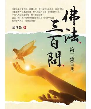 書封 佛法三百問．第二集（中冊）