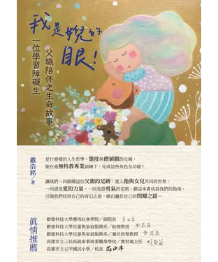 書封 我是婗的眼！：一位學習障礙生父職陪伴之生命故事