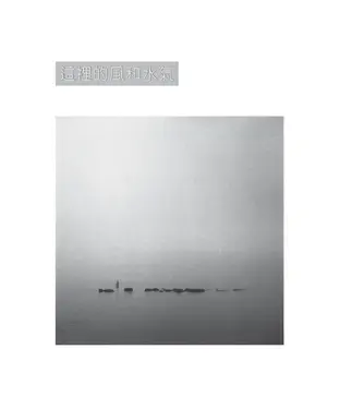 書封 這裡的風和水氣：林清振攝影集