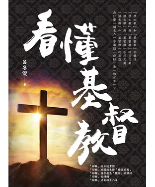 書封 看懂基督教