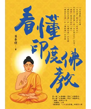 書封 看懂印度佛教
