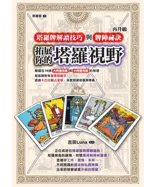 書封 拓展你的塔羅視野！：塔羅牌解讀技巧與牌陣祕訣再升級