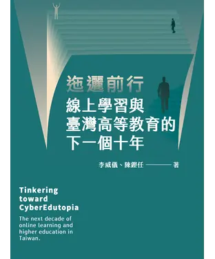 書封 迤邐前行：線上學習與臺灣高等教育的下一個十年