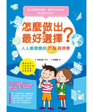 書封 怎麼做出最好選擇？人人都需要的行為經濟學
