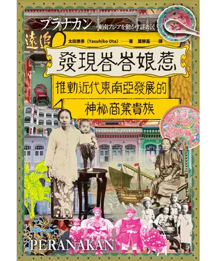 書封 發現峇峇娘惹：推動近代東南亞發展的神秘商業貴族