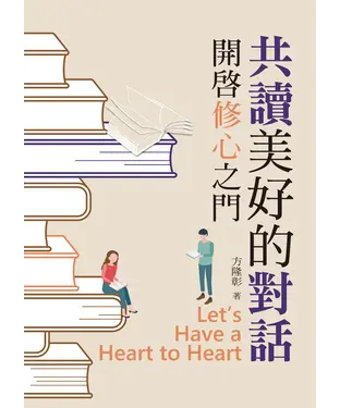 書封 共讀美好的對話：開啟修心之門