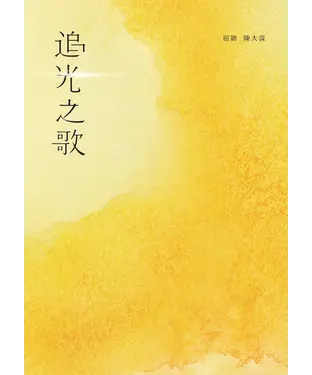 書封 追光之歌