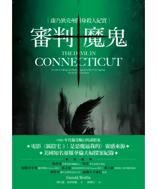 書封 審判魔鬼：康乃狄克州附身殺人紀實