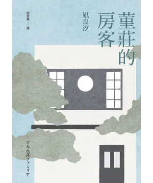 書封 堇莊的房客