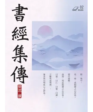 書封 書經集傳