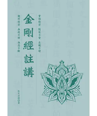 書封 金剛經註講